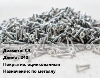 Шуруп 5.5х240 оцинкованный по металлу